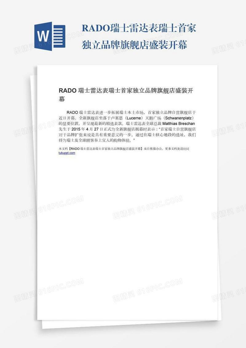 RADO瑞士雷达表瑞士首家独立品牌旗舰店盛装开幕