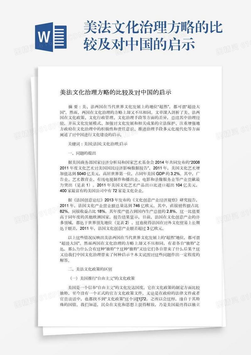 美法文化治理方略的比较及对中国的启示