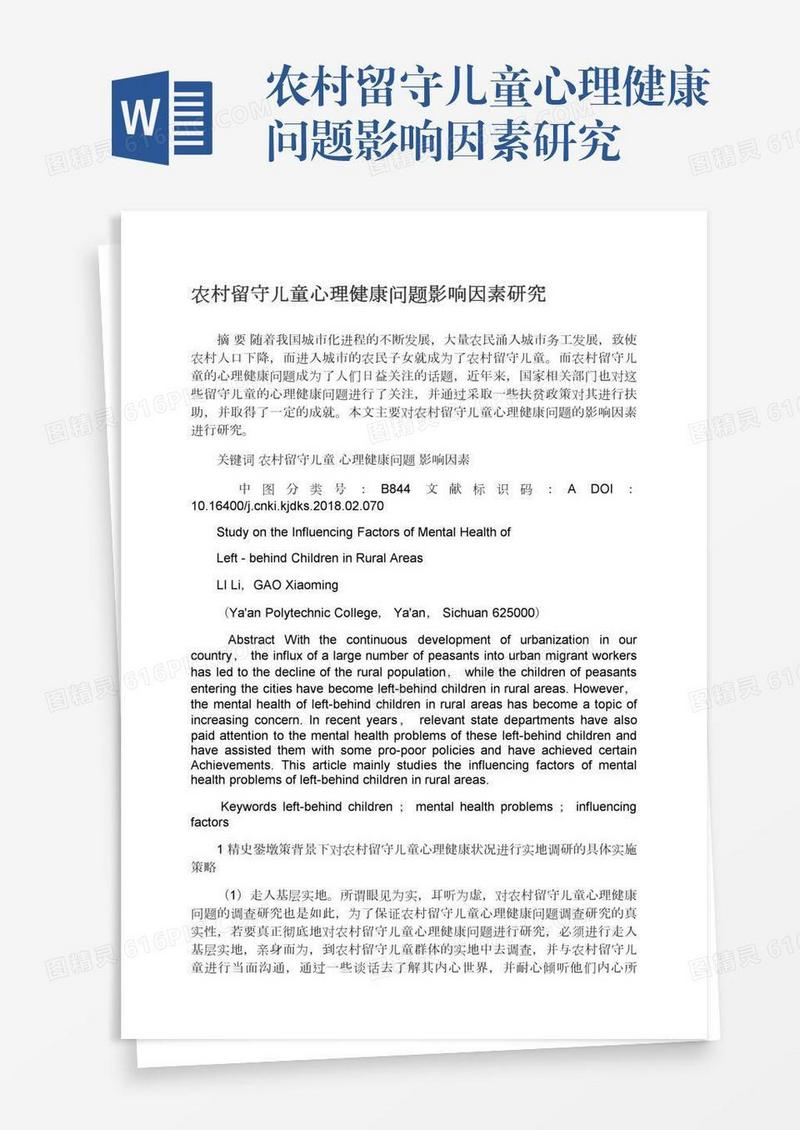 农村留守儿童心理健康问题影响因素研究