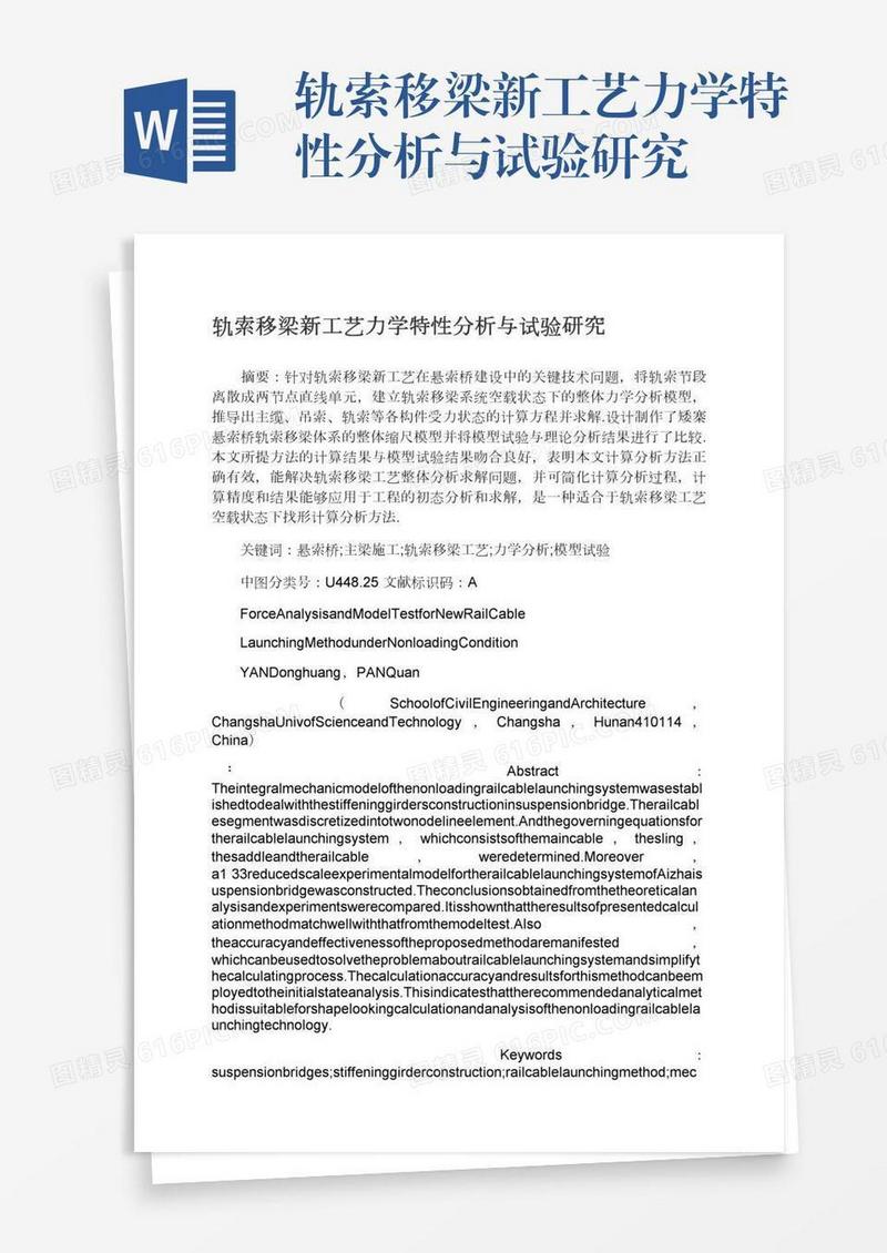 轨索移梁新工艺力学特性分析与试验研究