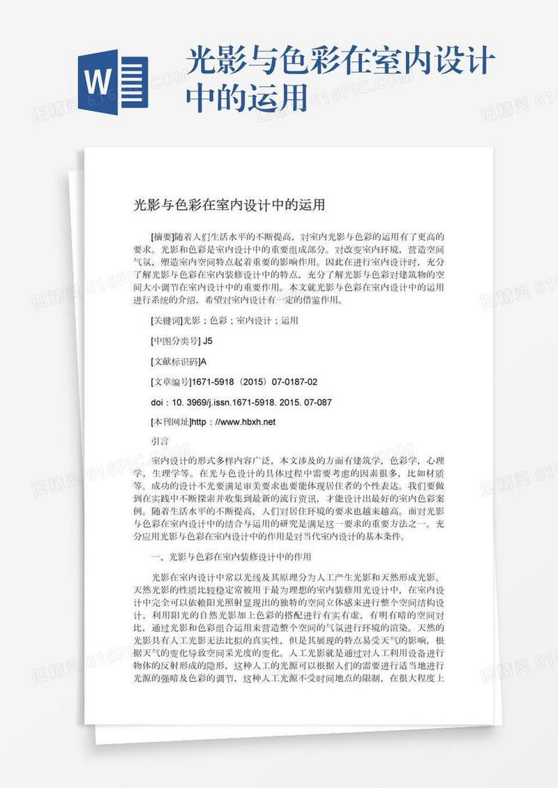 光影与色彩在室内设计中的运用