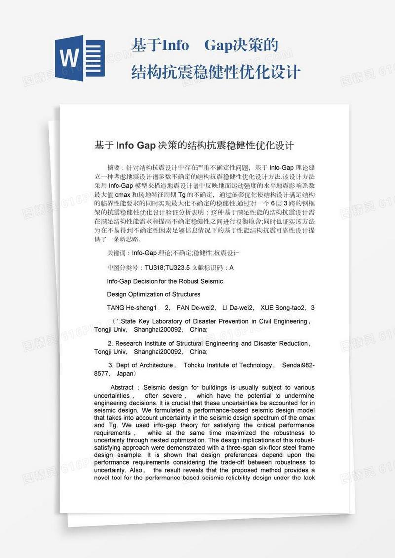 基于Info―Gap决策的结构抗震稳健性优化设计