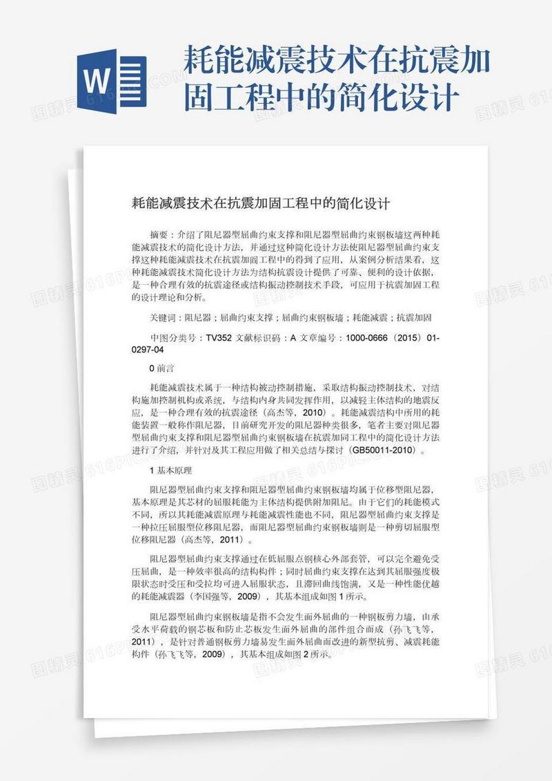 耗能减震技术在抗震加固工程中的简化设计