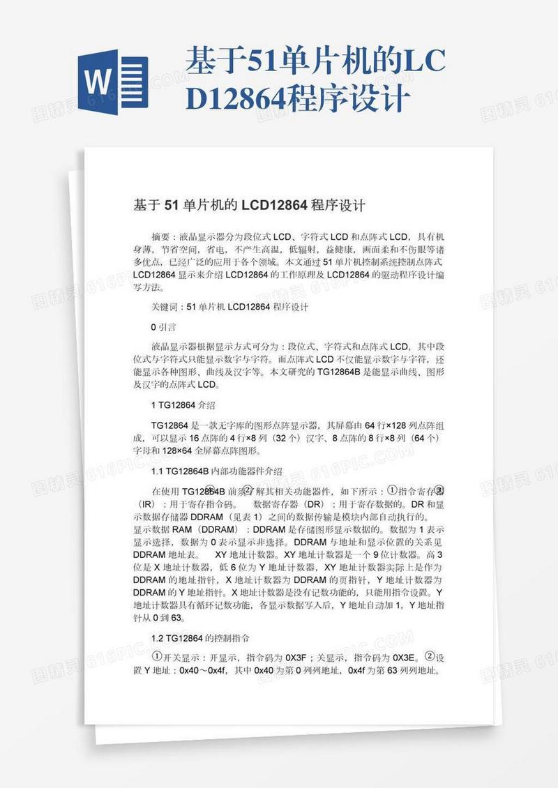 基于51单片机的LCD12864程序设计