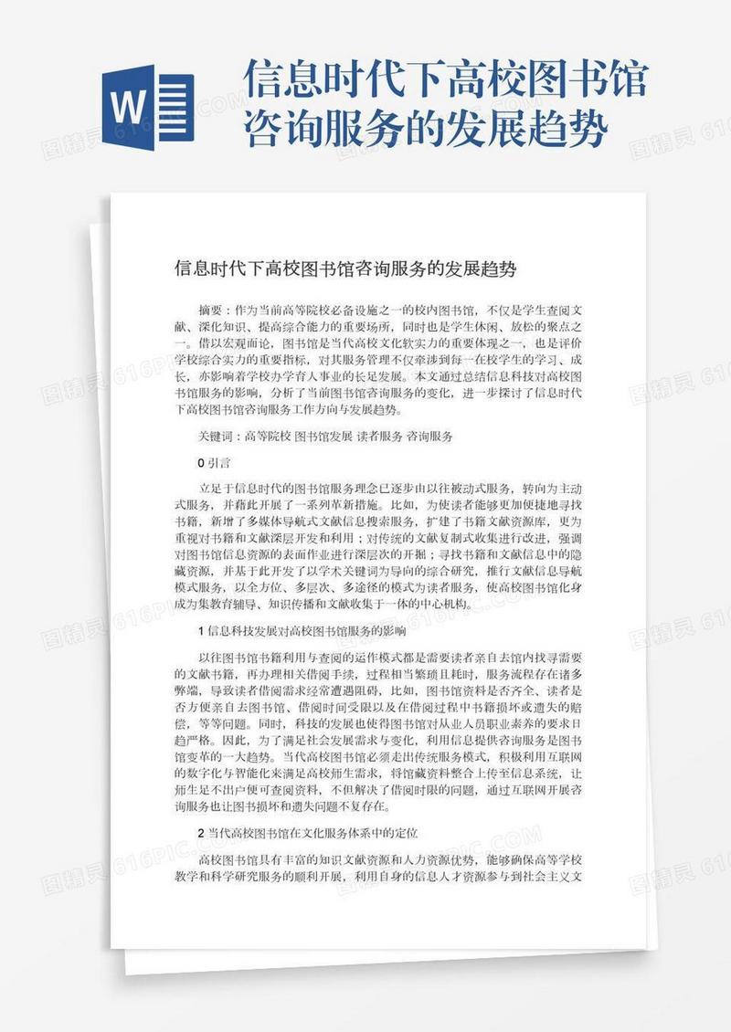 信息时代下高校图书馆咨询服务的发展趋势
