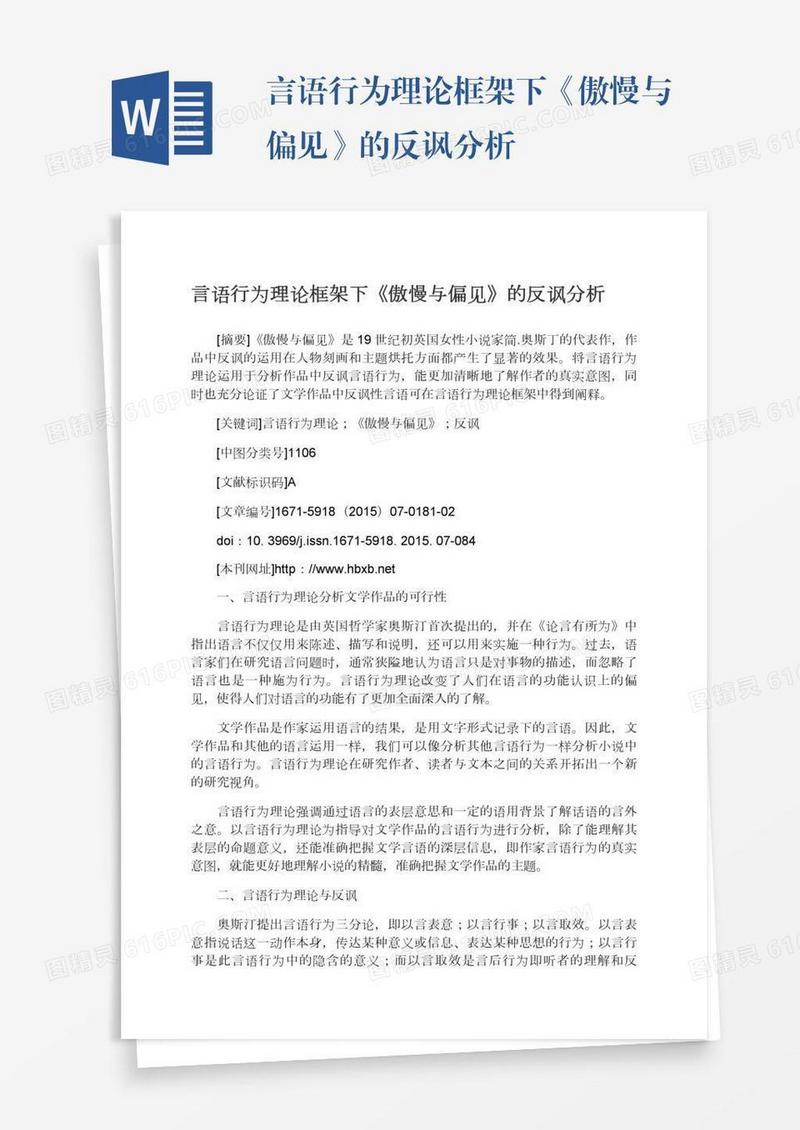 言语行为理论框架下《傲慢与偏见》的反讽分析
