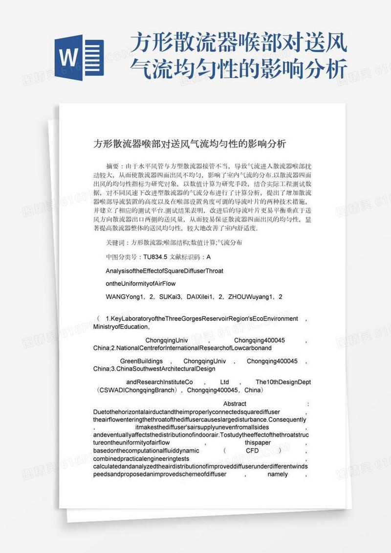 方形散流器喉部对送风气流均匀性的影响分析