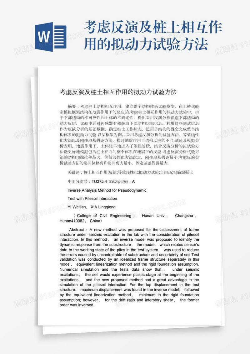 考虑反演及桩土相互作用的拟动力试验方法