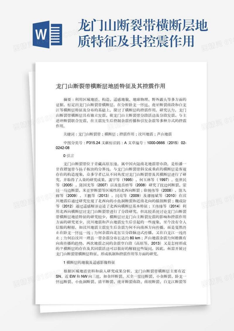 龙门山断裂带横断层地质特征及其控震作用