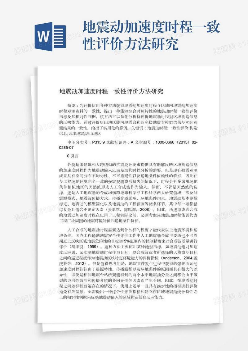 地震动加速度时程一致性评价方法研究