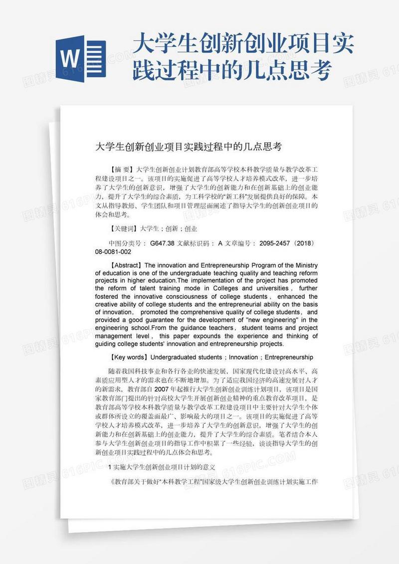 大学生创新创业项目实践过程中的几点思考