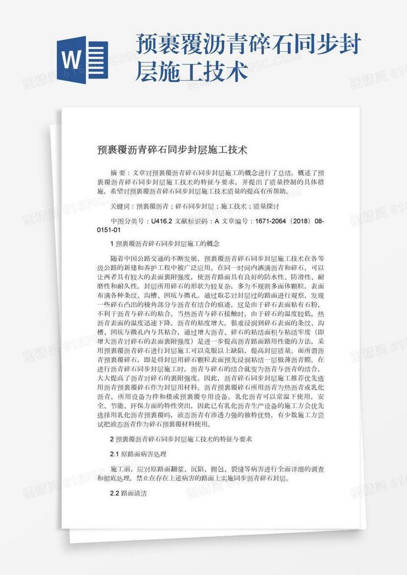预裹覆沥青碎石同步封层施工技术