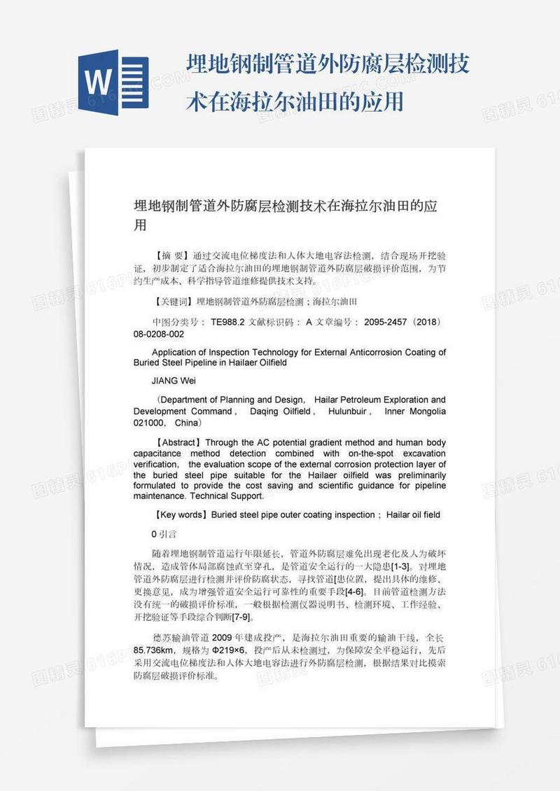 埋地钢制管道外防腐层检测技术在海拉尔油田的应用