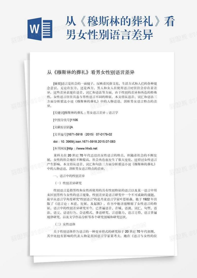 从《穆斯林的葬礼》看男女性别语言差异