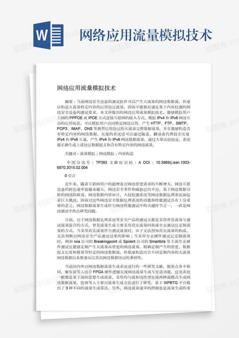 网络应用流量模拟技术