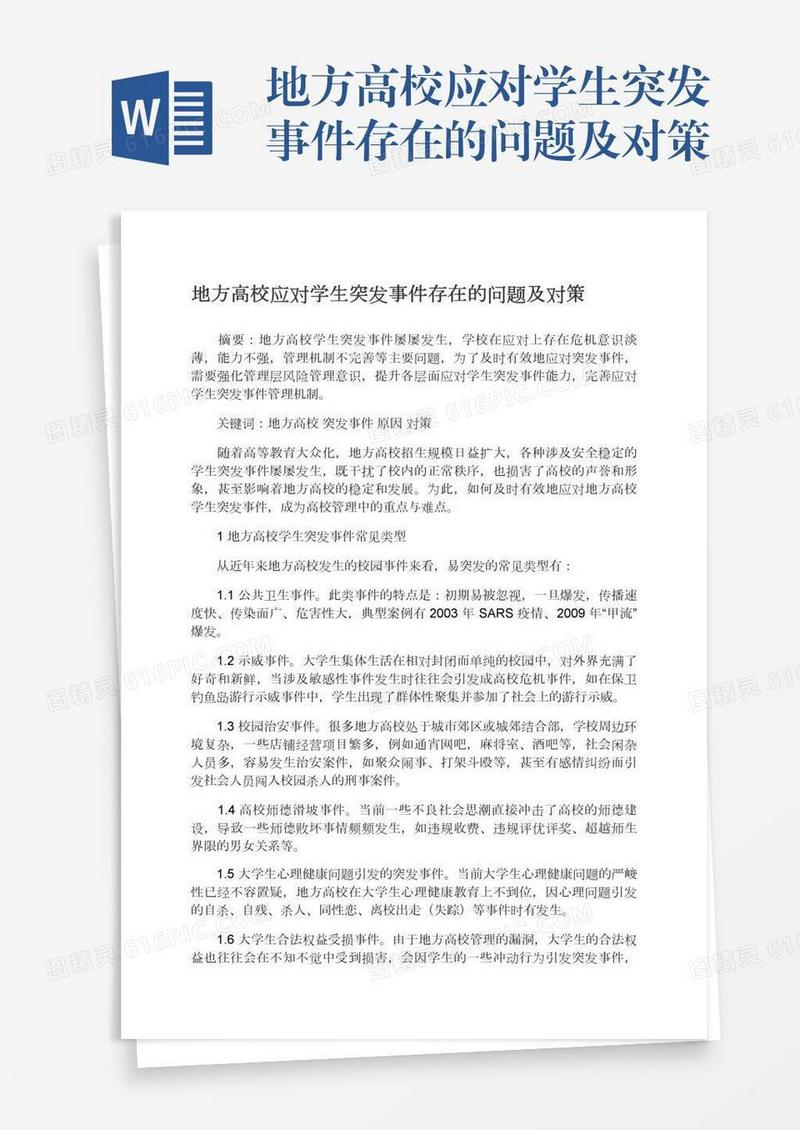 地方高校应对学生突发事件存在的问题及对策