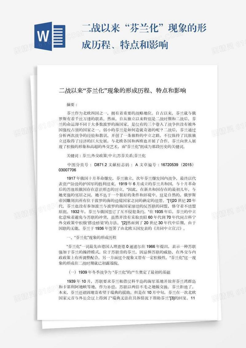 二战以来“芬兰化”现象的形成历程、特点和影响