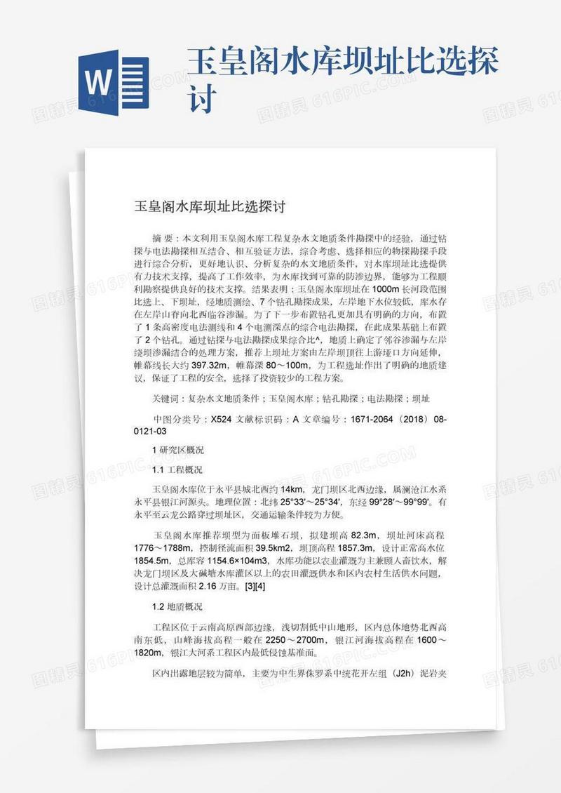 玉皇阁水库坝址比选探讨