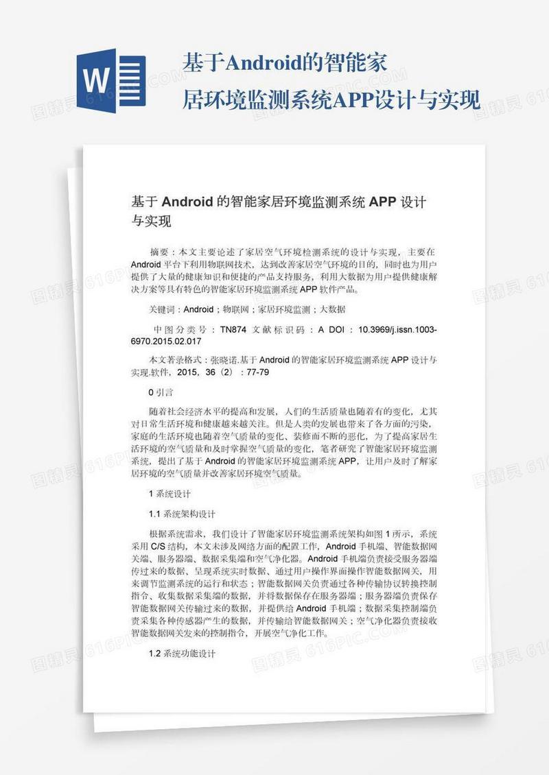 基于Android的智能家居环境监测系统APP设计与实现