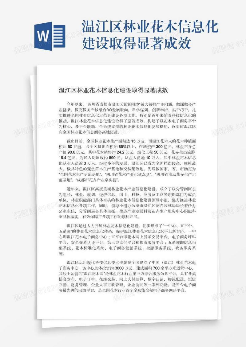 温江区林业花木信息化建设取得显著成效