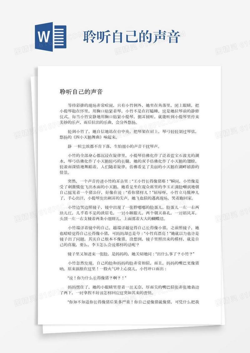 聆听自己的声音