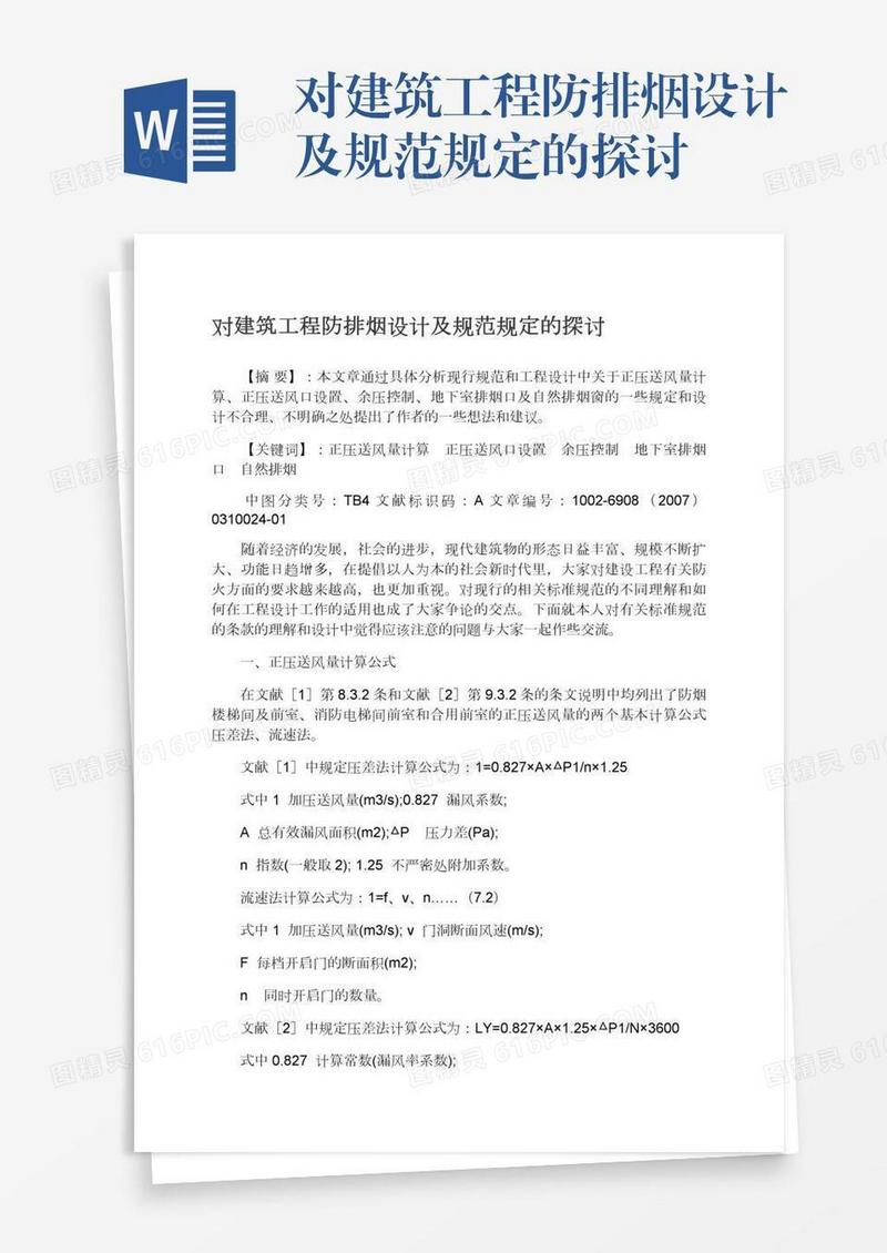对建筑工程防排烟设计及规范规定的探讨