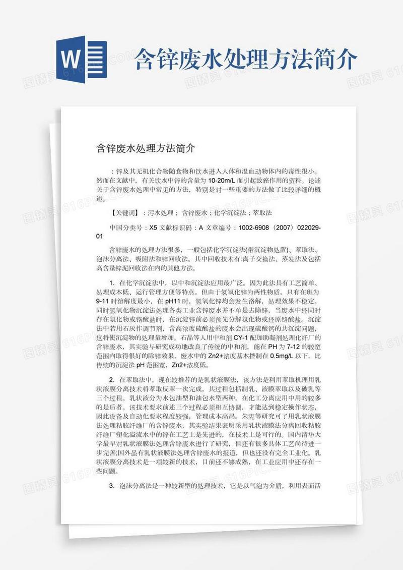 含锌废水处理方法简介