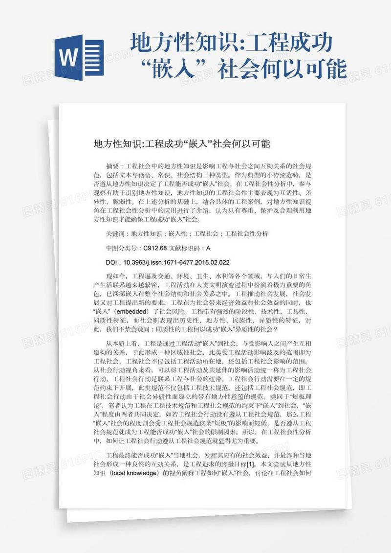 地方性知识:工程成功“嵌入”社会何以可能