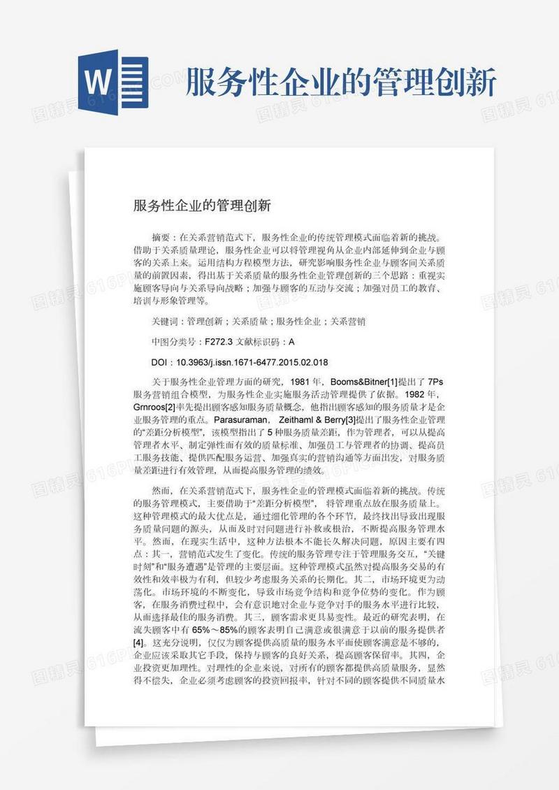 服务性企业的管理创新