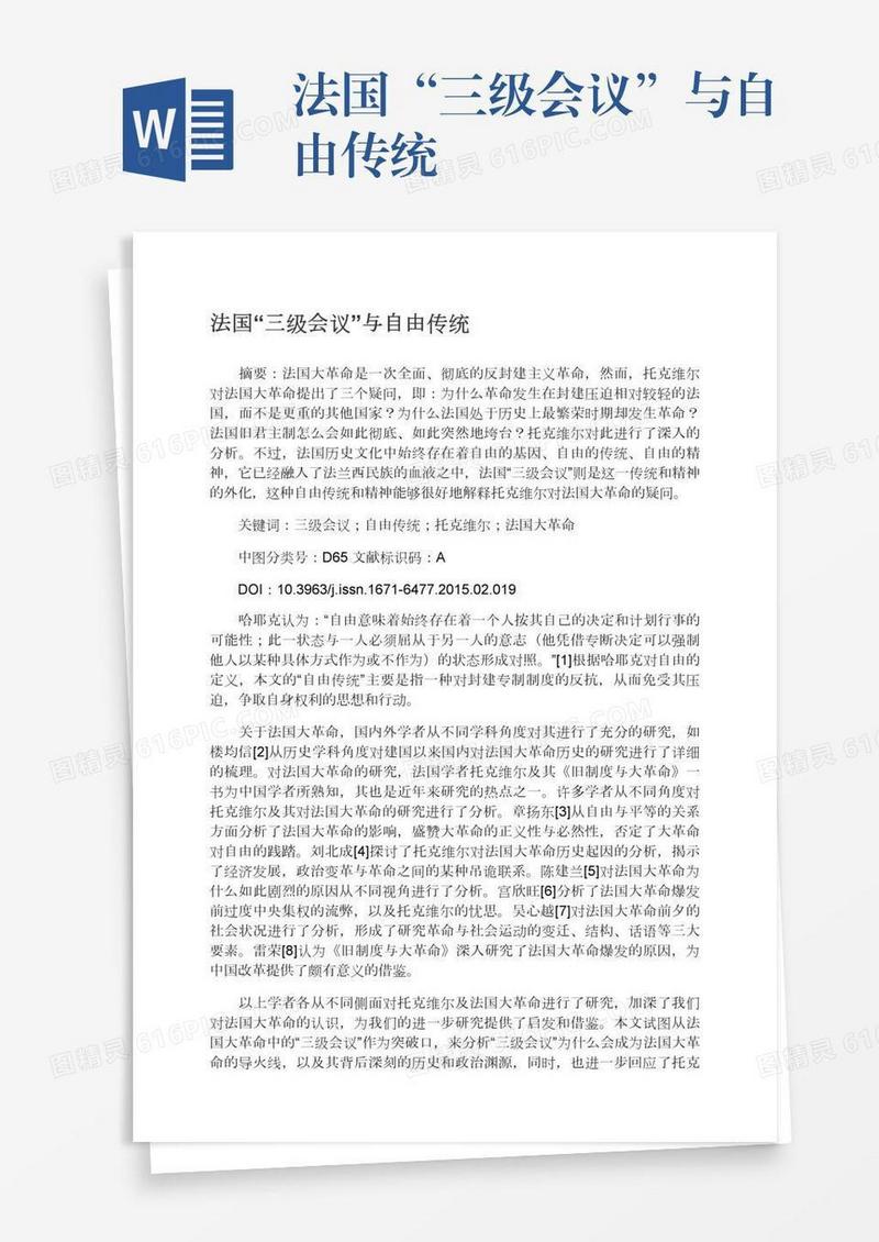 法国“三级会议”与自由传统