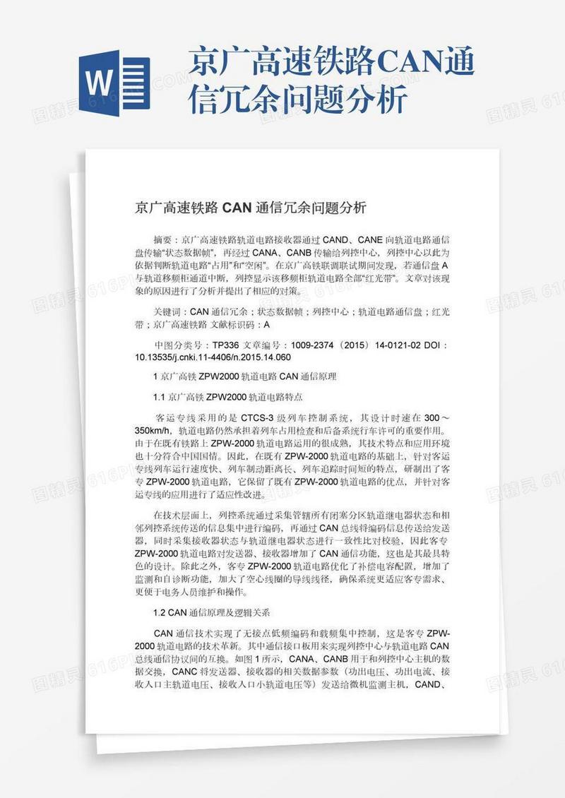 京广高速铁路CAN通信冗余问题分析