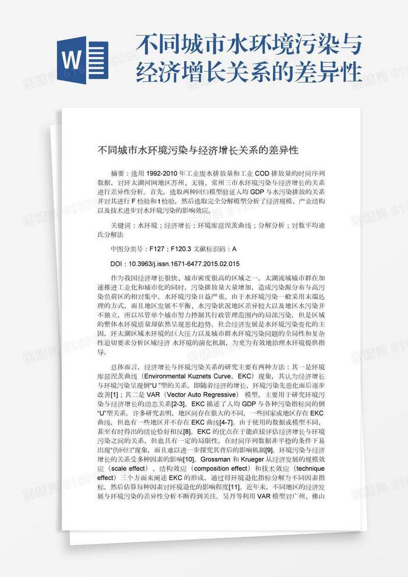 不同城市水环境污染与经济增长关系的差异性