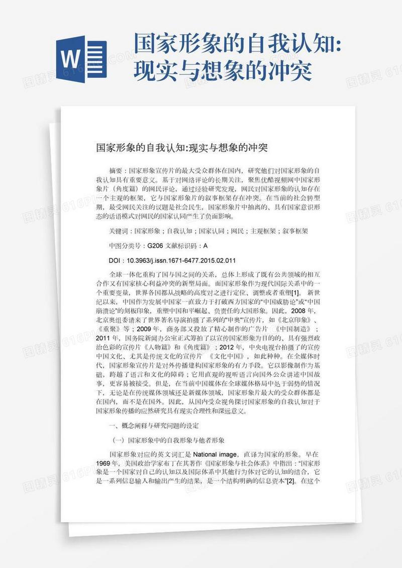 国家形象的自我认知:现实与想象的冲突