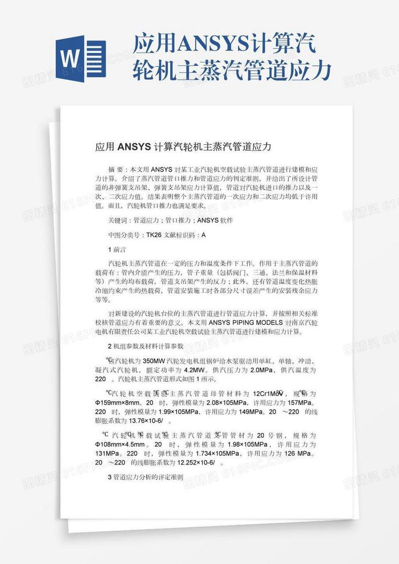 应用ANSYS计算汽轮机主蒸汽管道应力