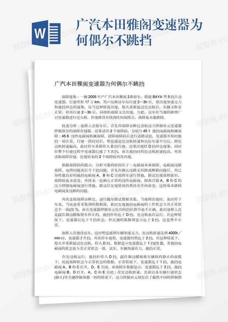 广汽本田雅阁变速器为何偶尔不跳挡