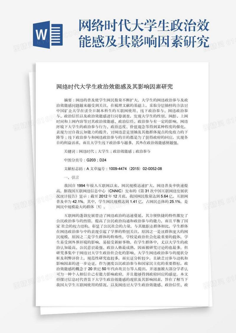 网络时代大学生政治效能感及其影响因素研究