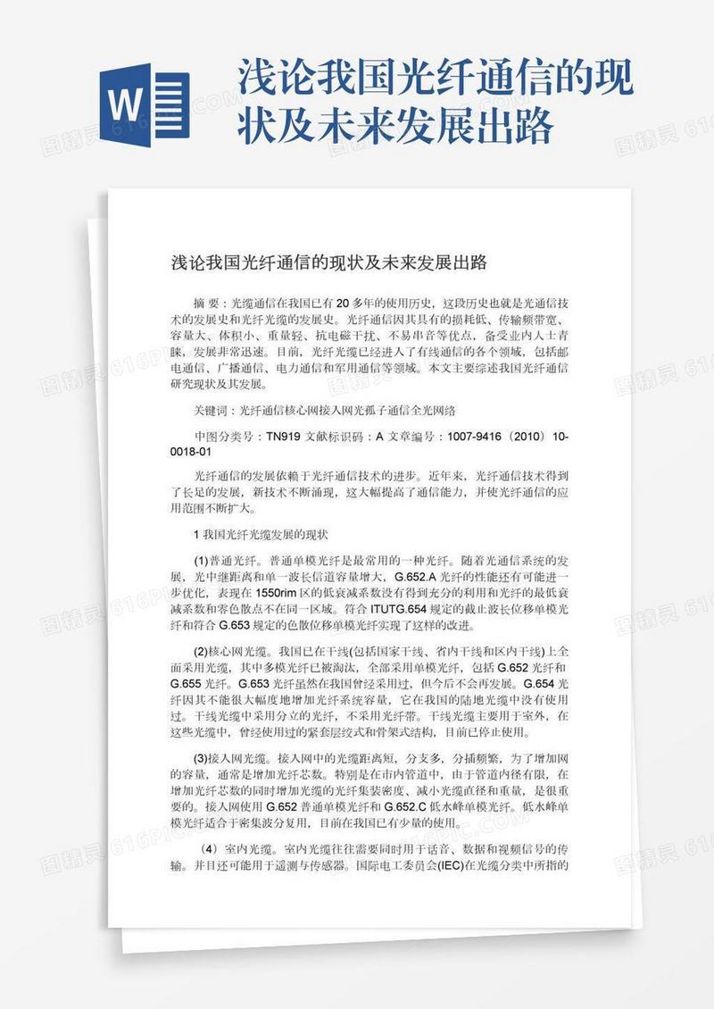 浅论我国光纤通信的现状及未来发展出路