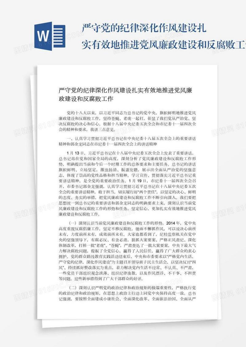 严守党的纪律深化作风建设扎实有效地推进党风廉政建设和反腐败工作