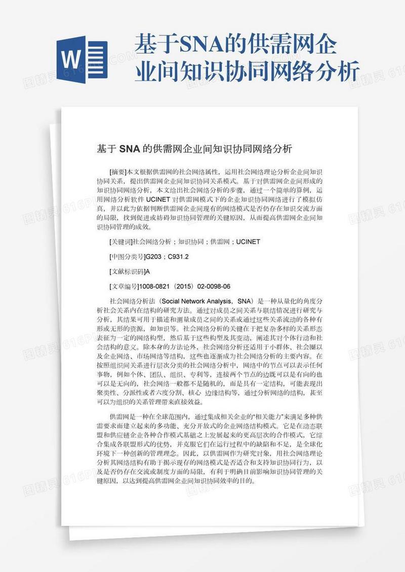 基于SNA的供需网企业间知识协同网络分析
