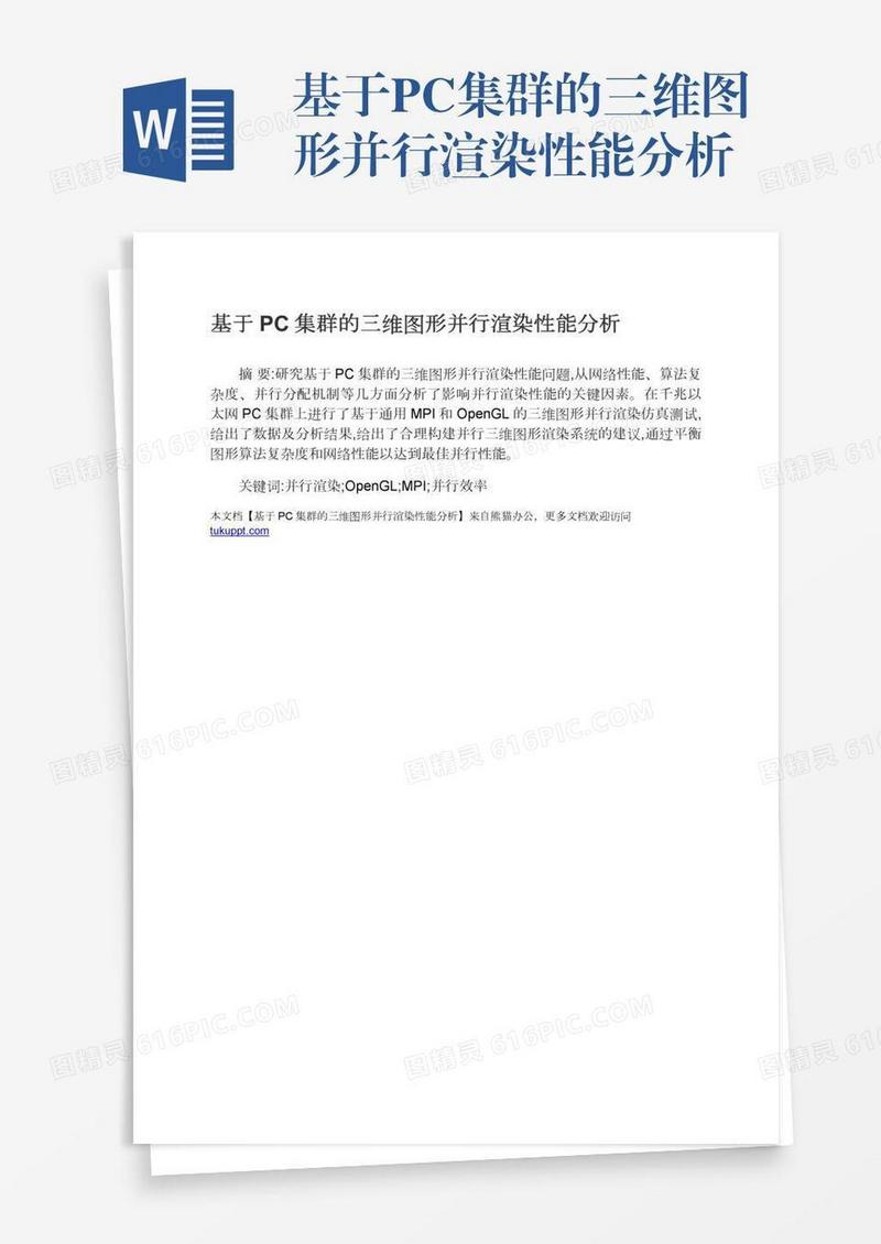 基于PC集群的三维图形并行渲染性能分析