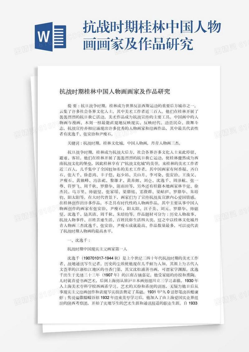 抗战时期桂林中国人物画画家及作品研究