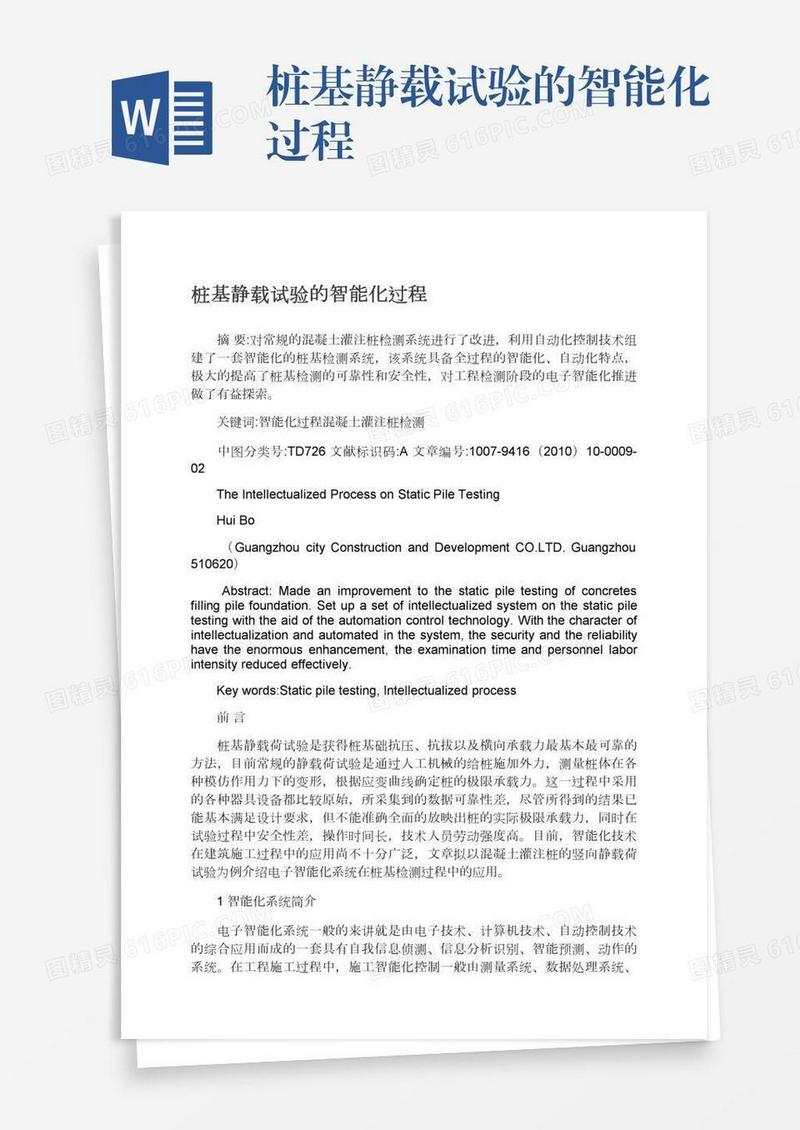 桩基静载试验的智能化过程