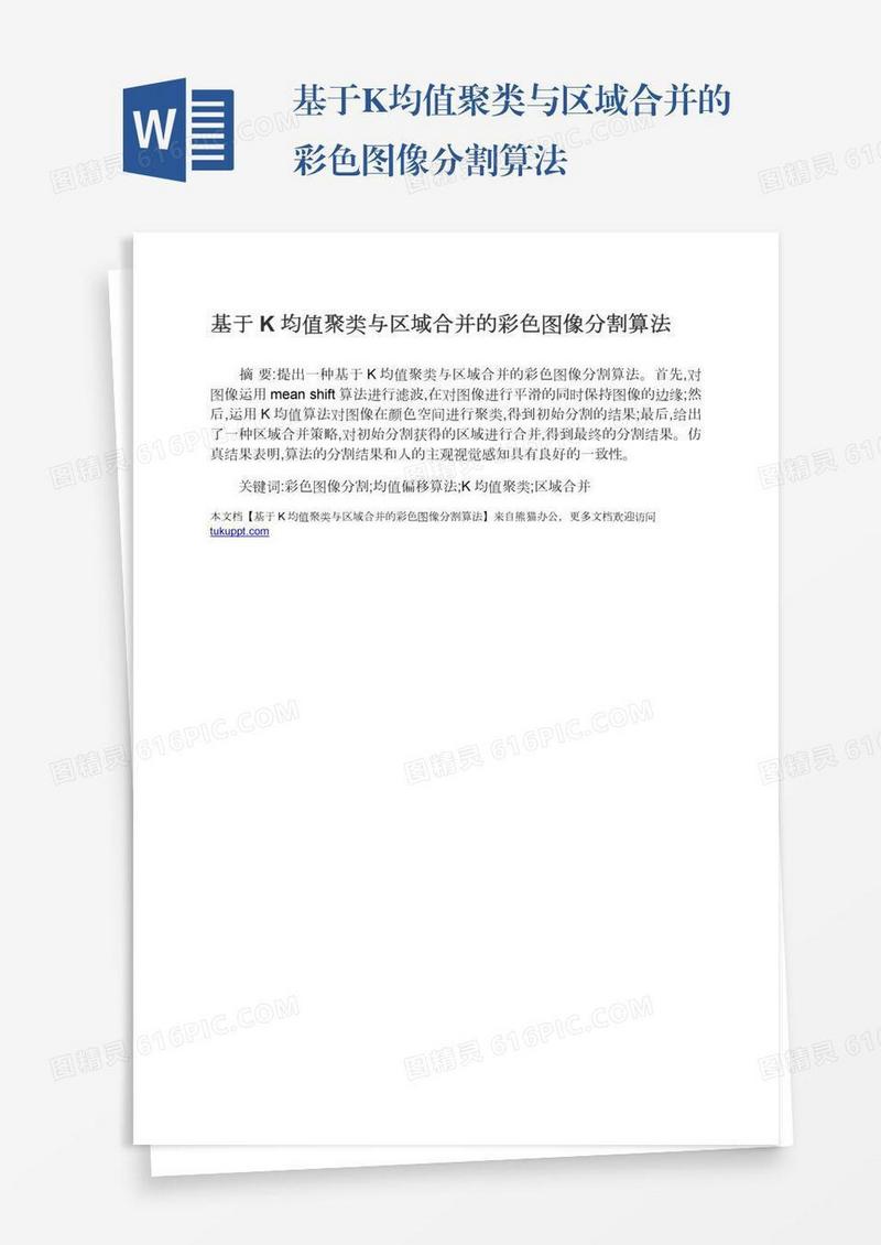 基于K均值聚类与区域合并的彩色图像分割算法