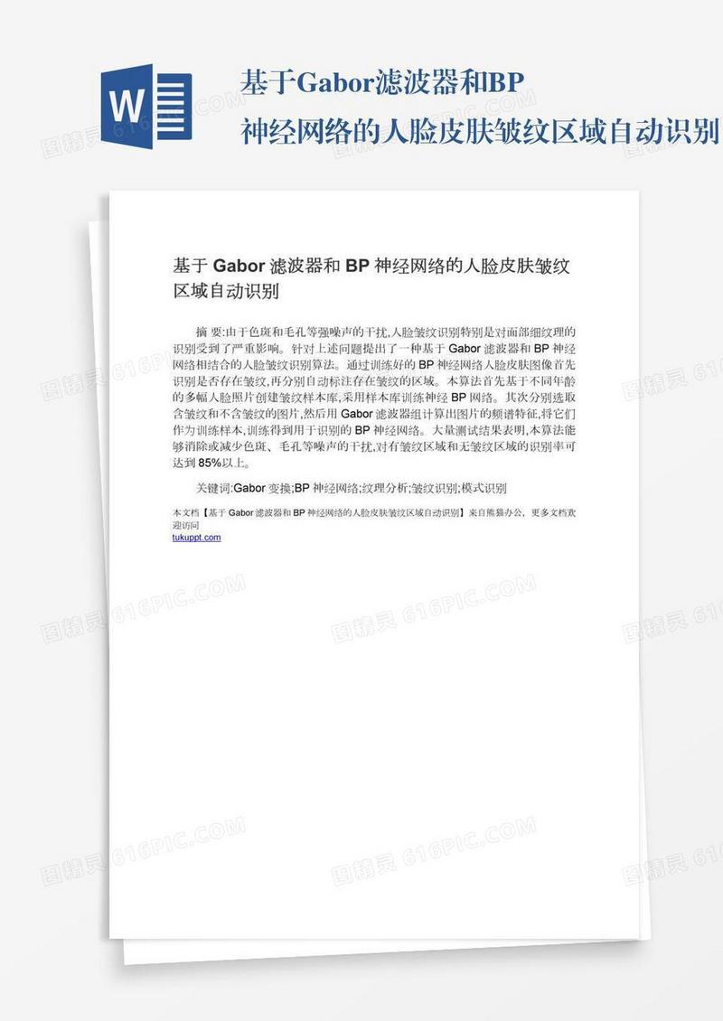 基于Gabor滤波器和BP神经网络的人脸皮肤皱纹区域自动识别