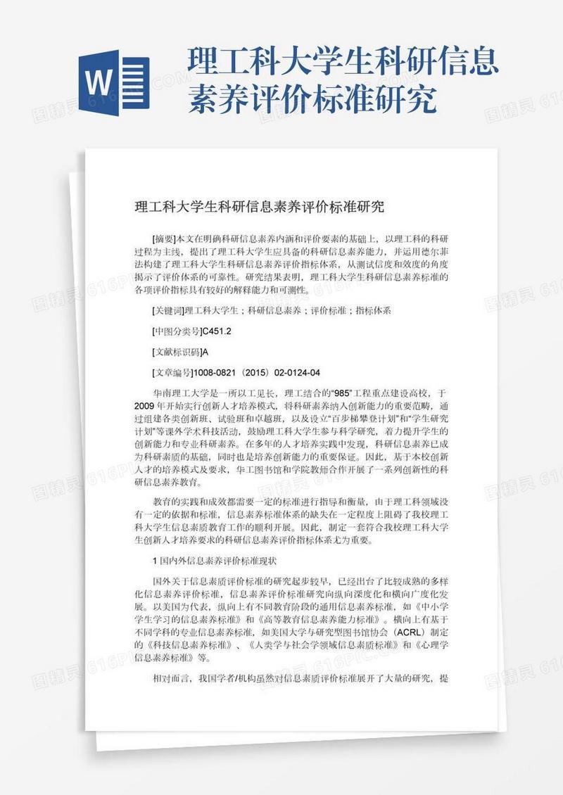 理工科大学生科研信息素养评价标准研究