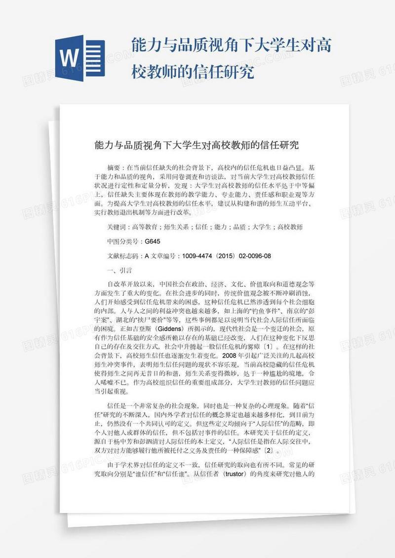 能力与品质视角下大学生对高校教师的信任研究