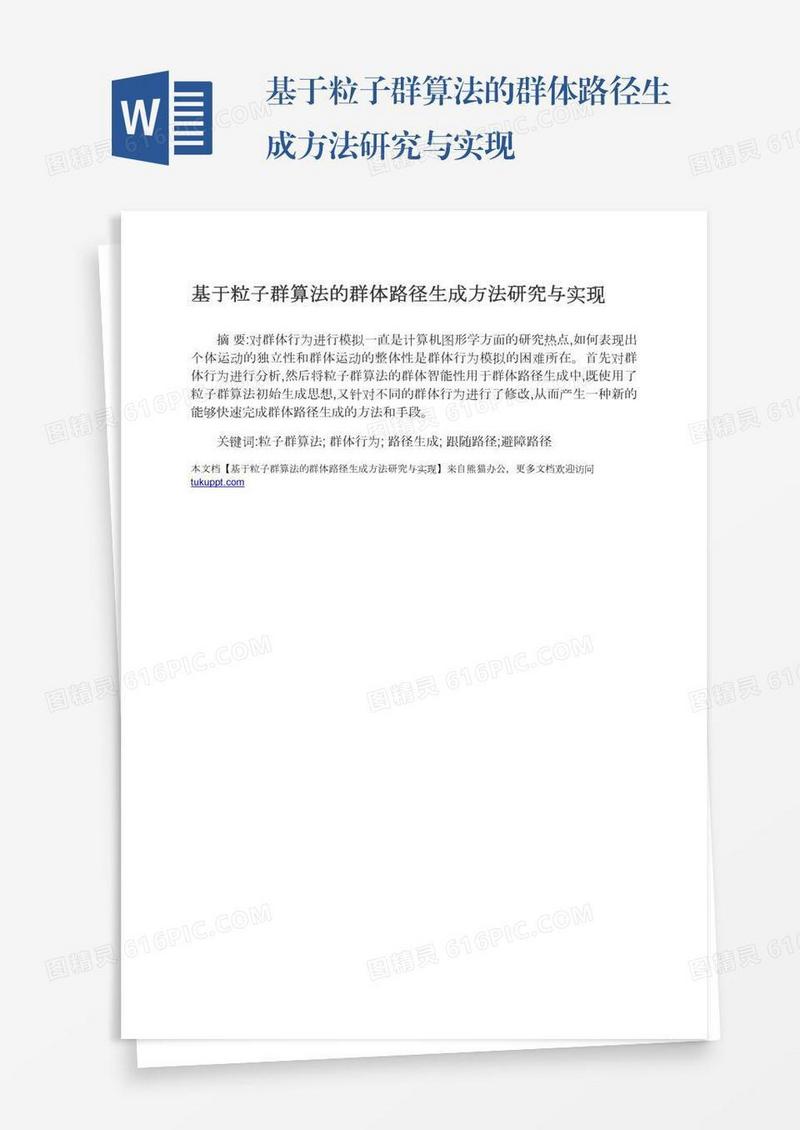 基于粒子群算法的群体路径生成方法研究与实现