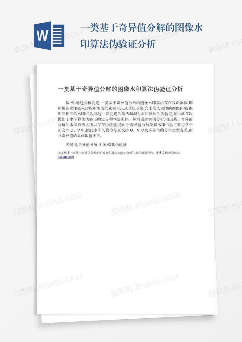 一类基于奇异值分解的图像水印算法伪验证分析