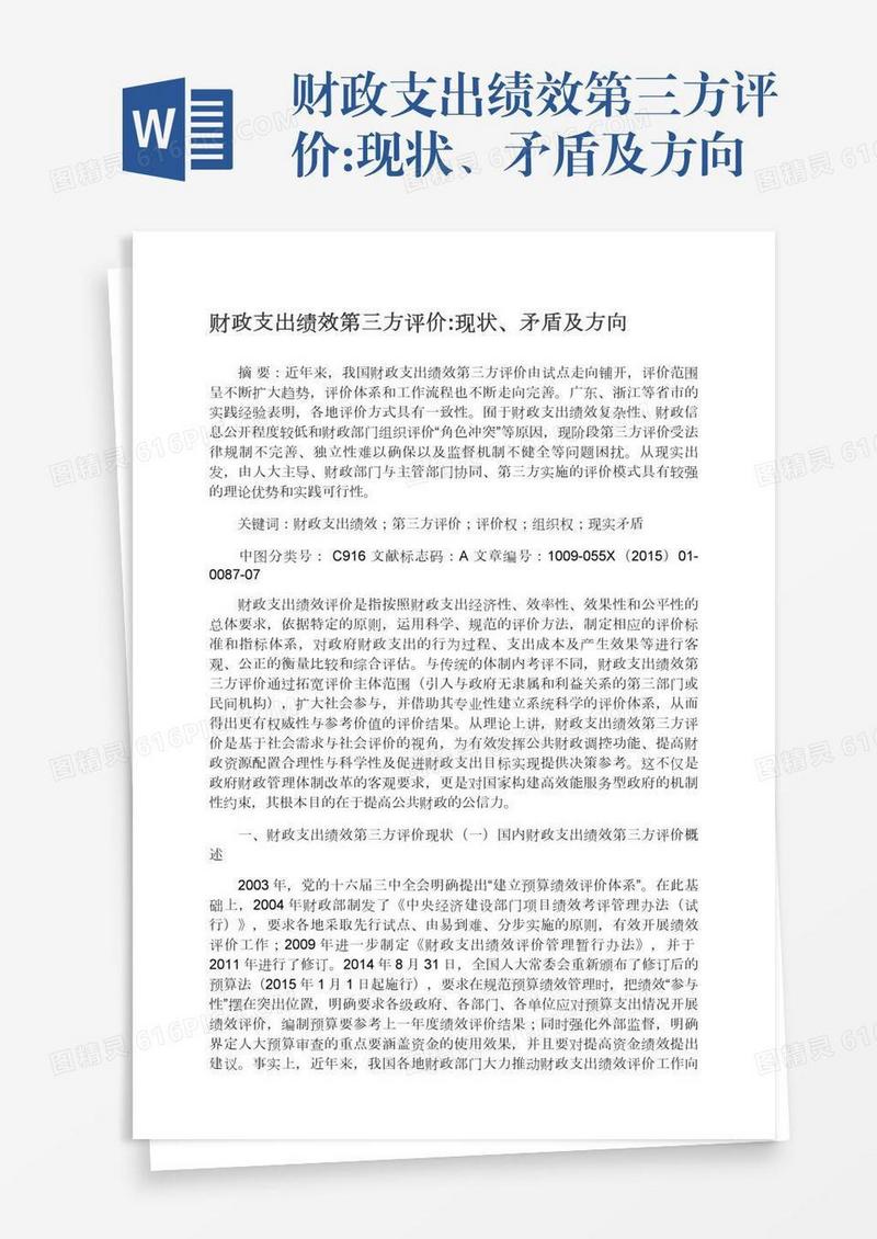 财政支出绩效第三方评价:现状、矛盾及方向