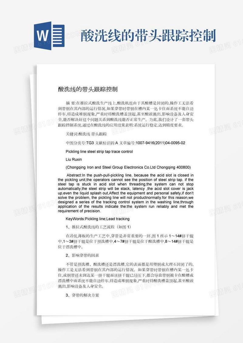 酸洗线的带头跟踪控制